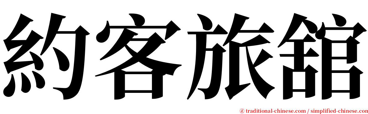 約客旅舘 serif font