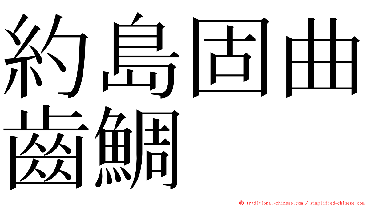 約島固曲齒鯛 ming font