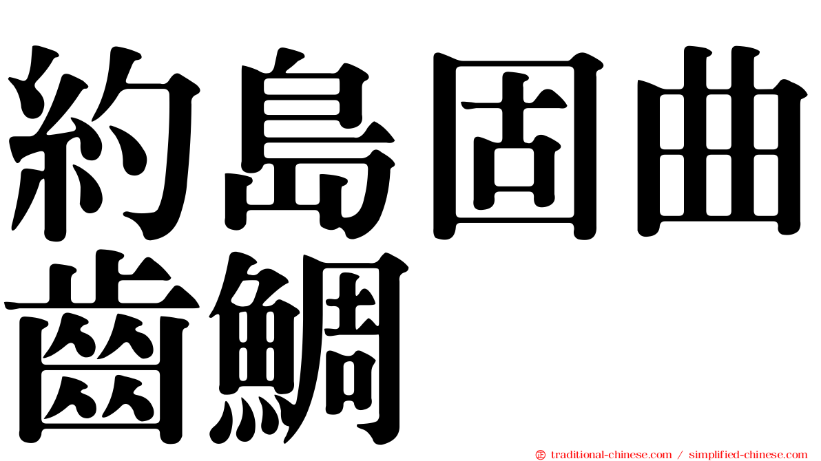 約島固曲齒鯛