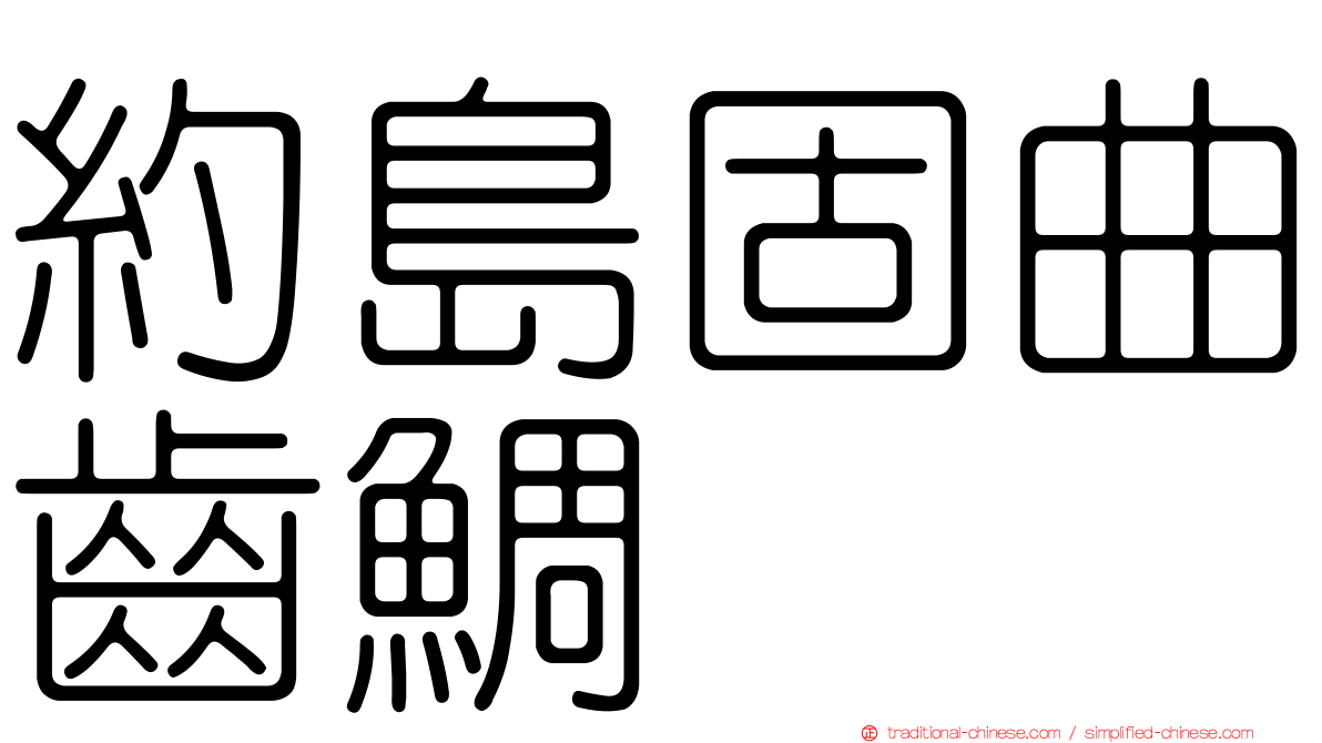 約島固曲齒鯛