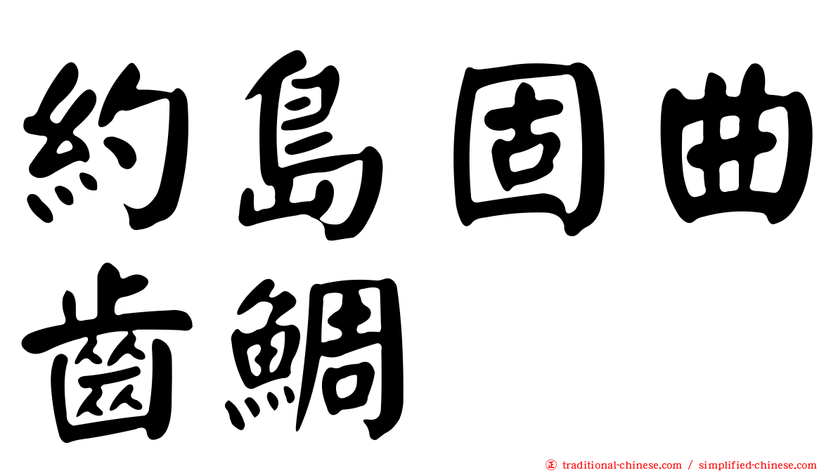 約島固曲齒鯛