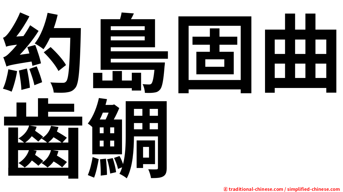 約島固曲齒鯛