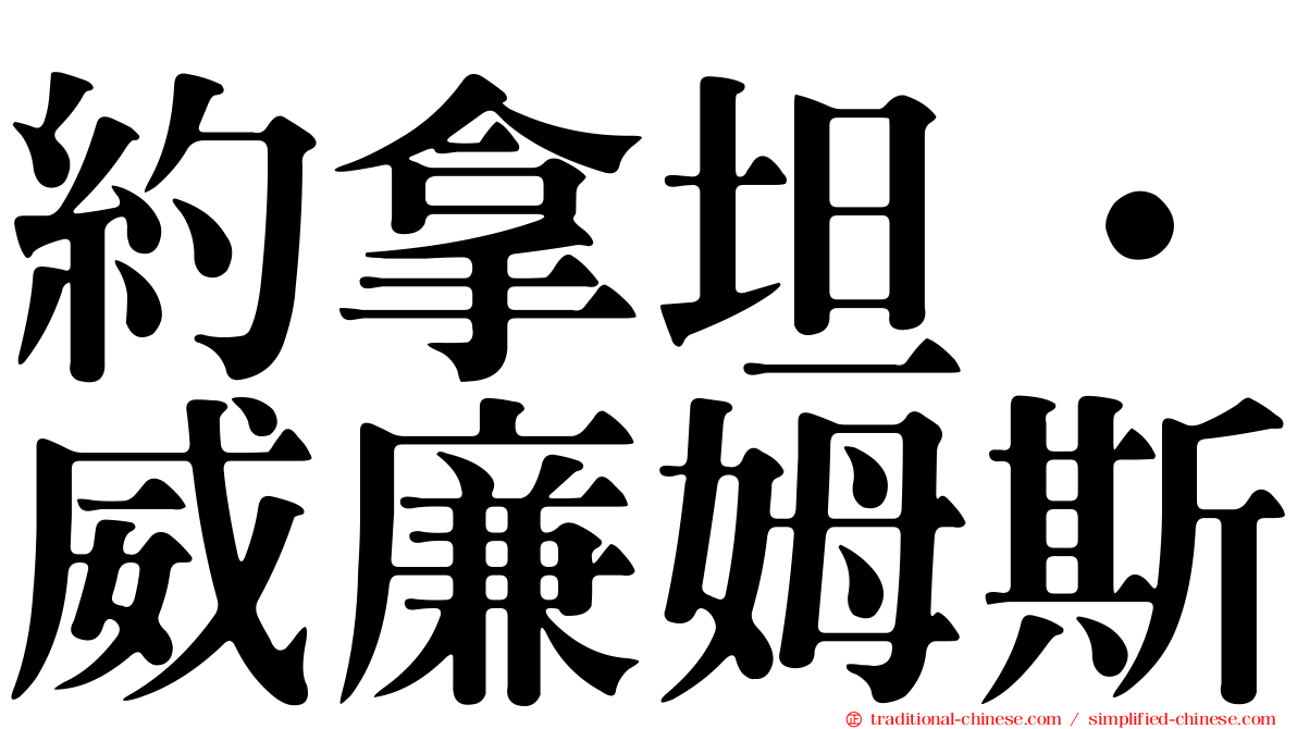 約拿坦·威廉姆斯
