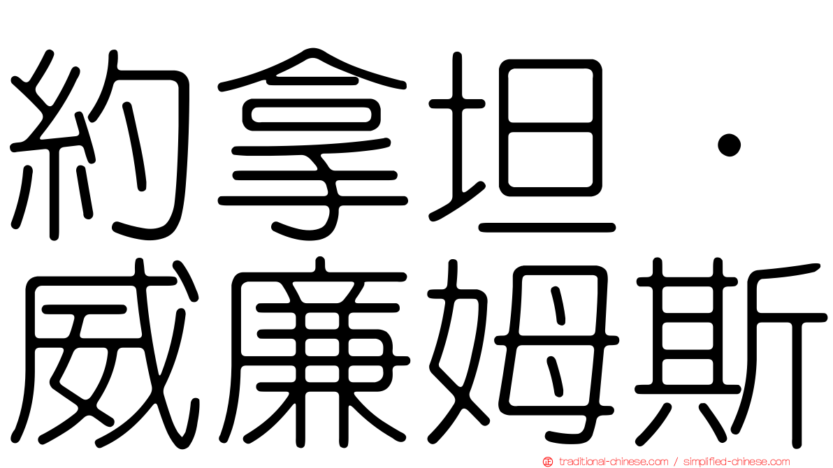 約拿坦·威廉姆斯