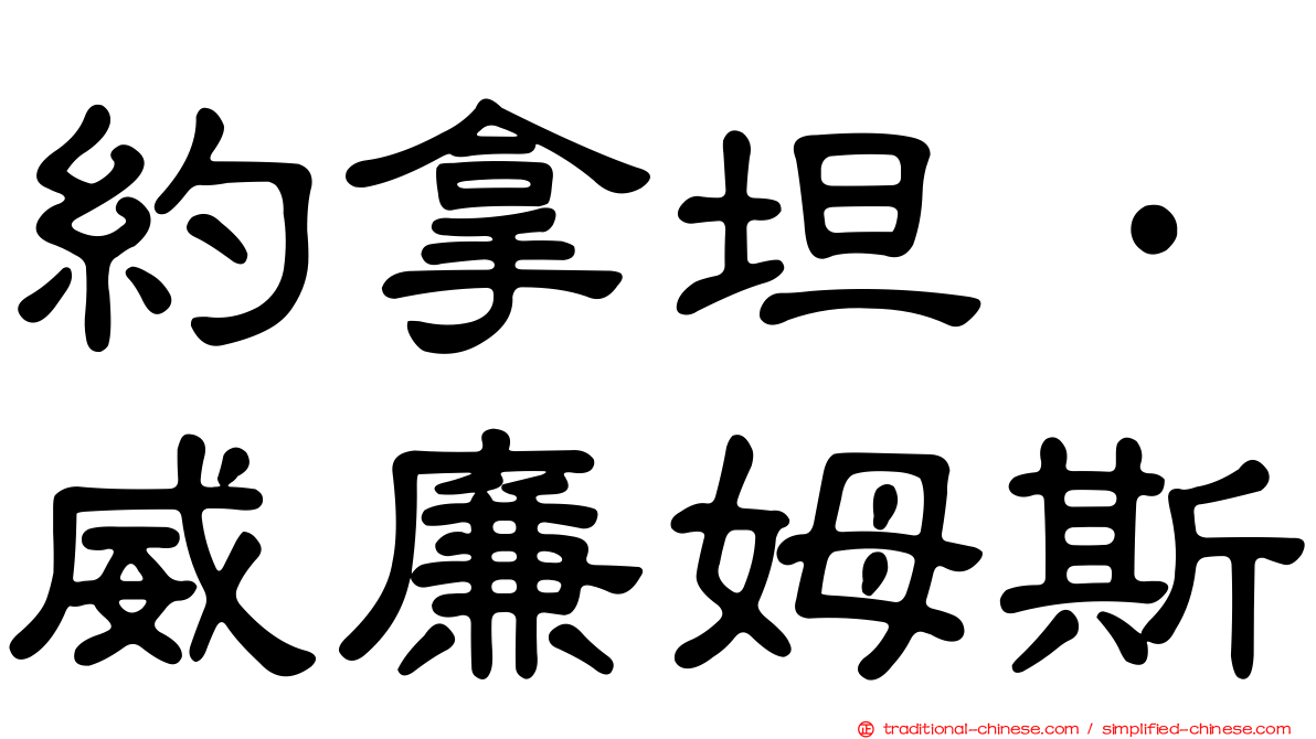 約拿坦·威廉姆斯