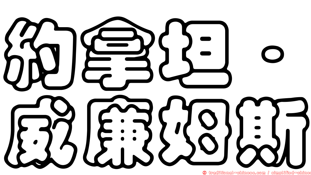 約拿坦·威廉姆斯