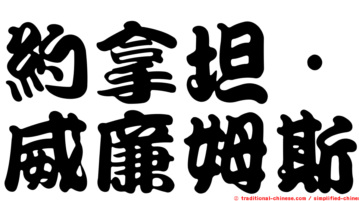 約拿坦·威廉姆斯
