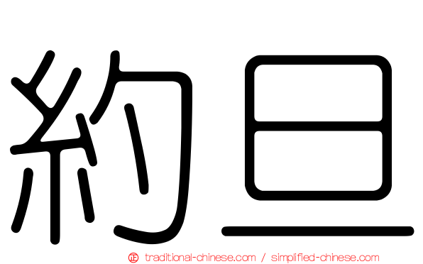 約旦