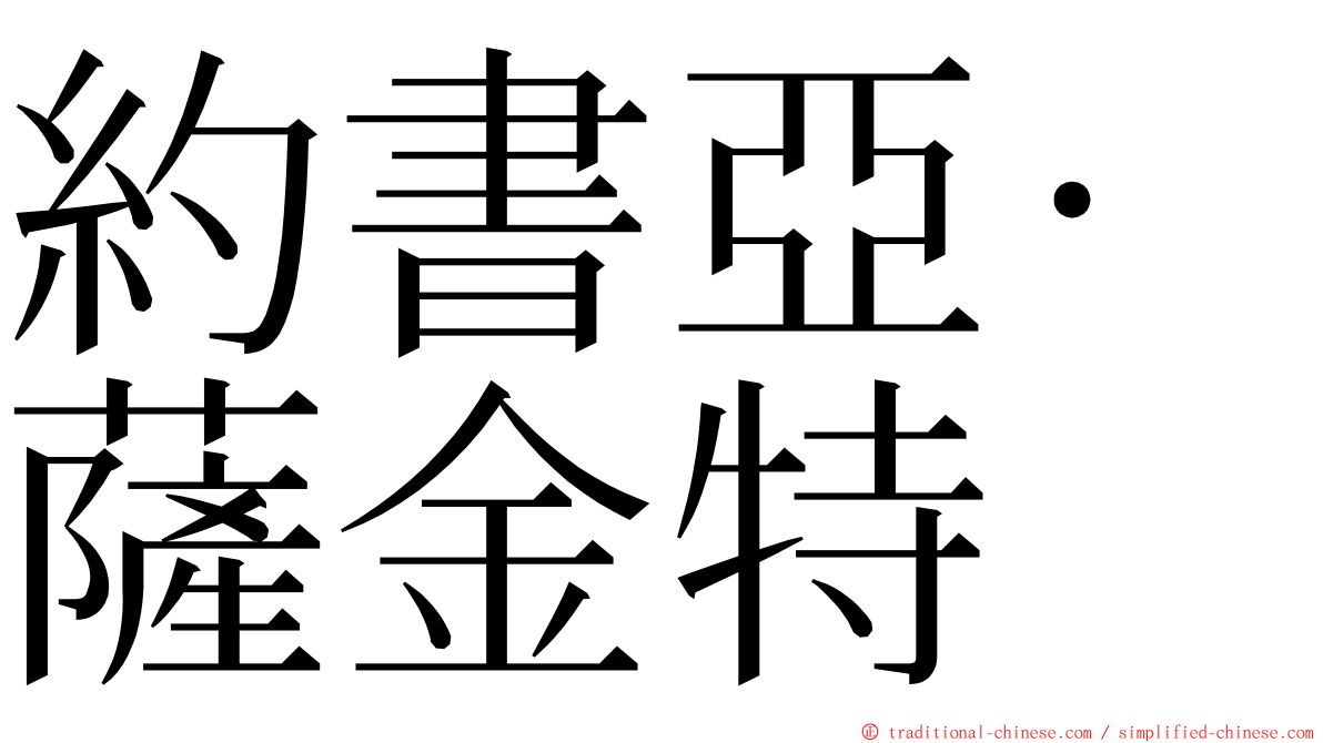 約書亞·薩金特 ming font