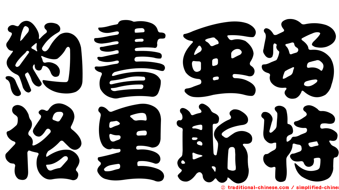 約書亞安格里斯特