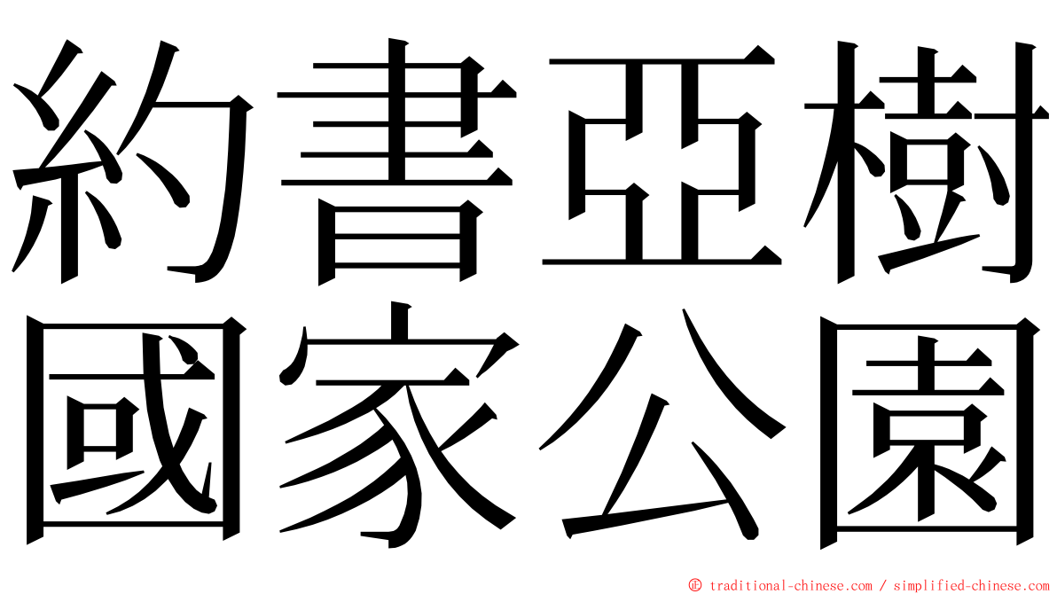約書亞樹國家公園 ming font
