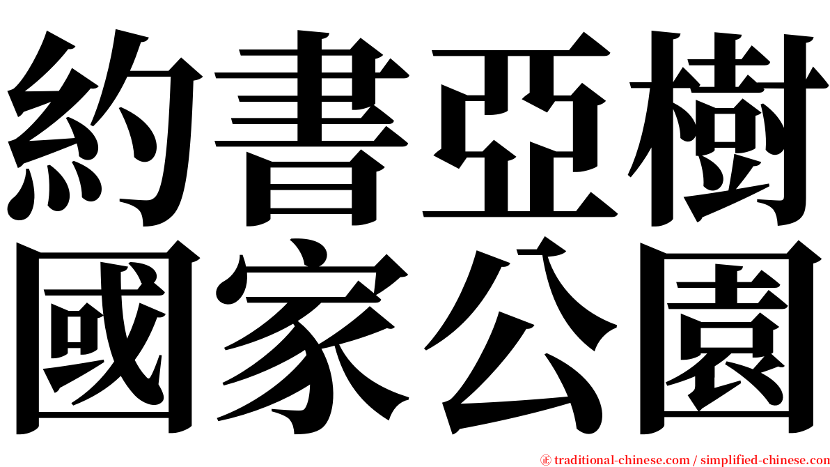 約書亞樹國家公園 serif font