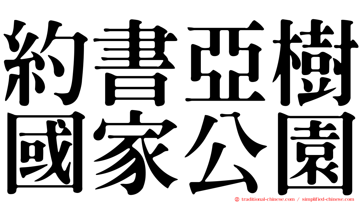約書亞樹國家公園