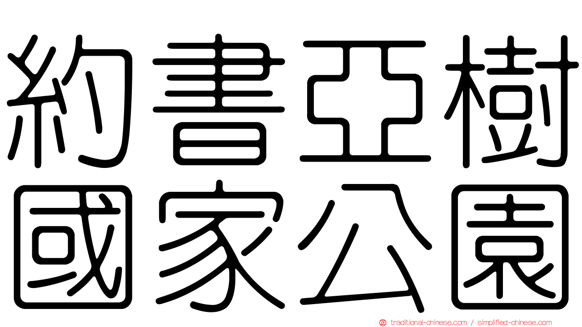 約書亞樹國家公園