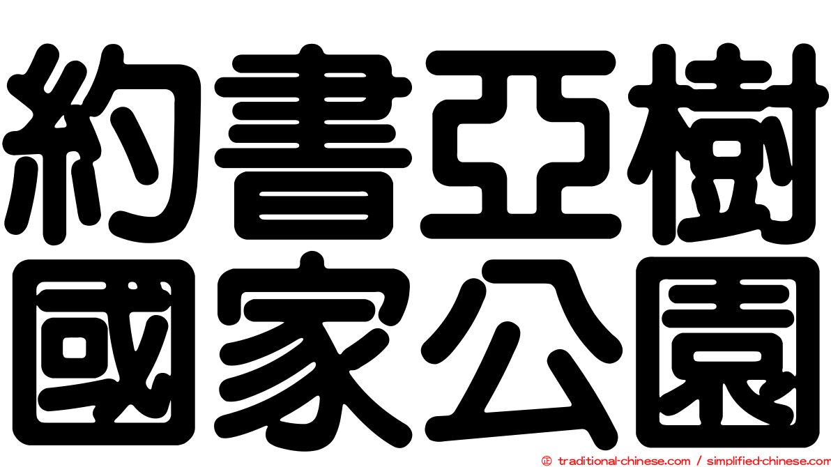 約書亞樹國家公園