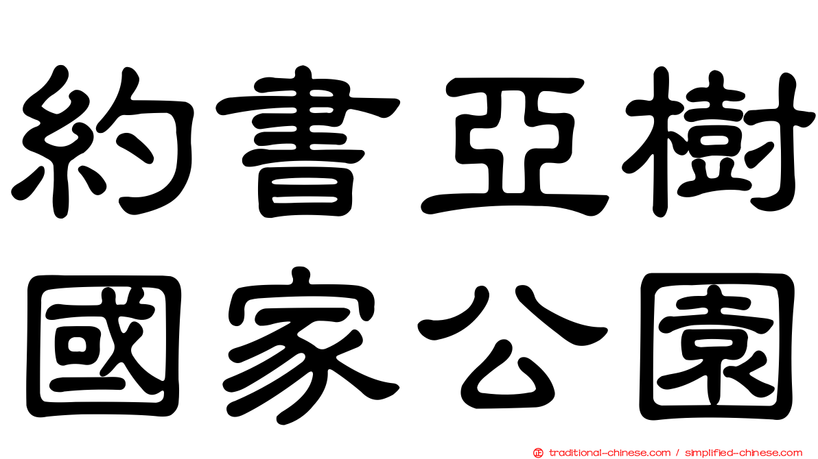 約書亞樹國家公園