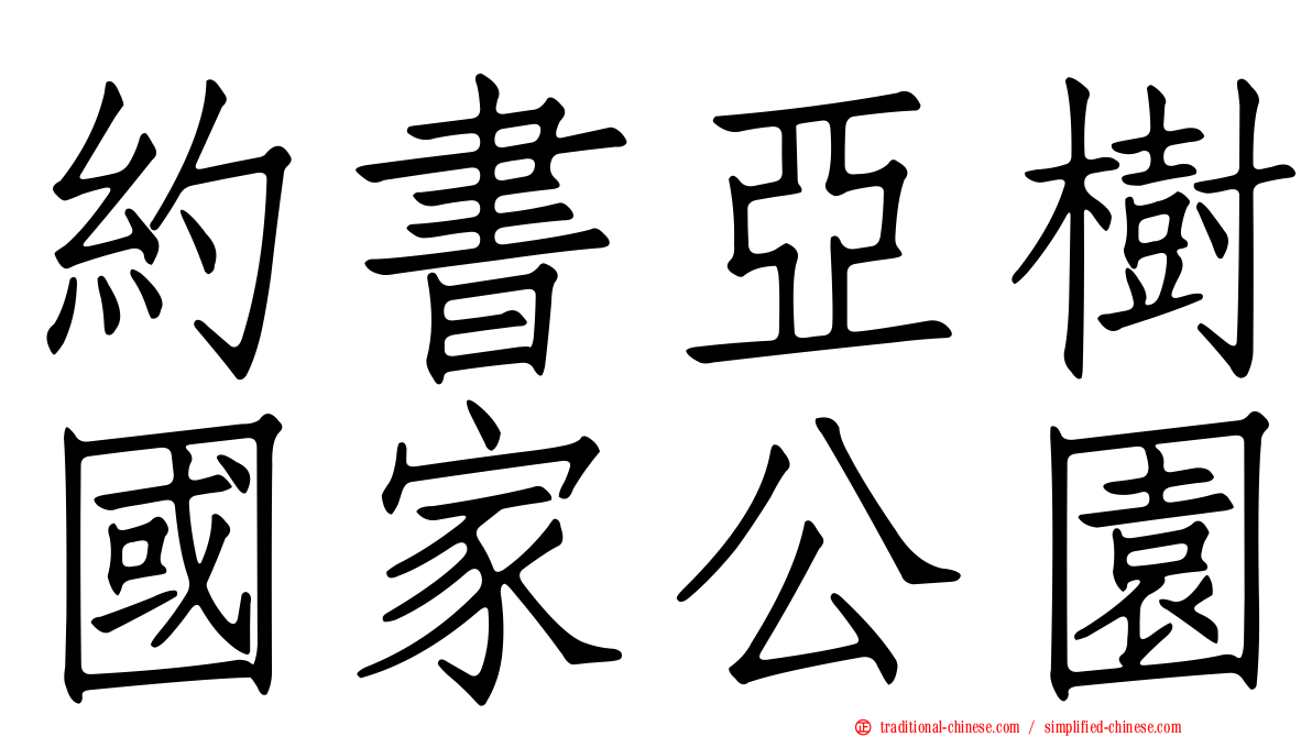 約書亞樹國家公園