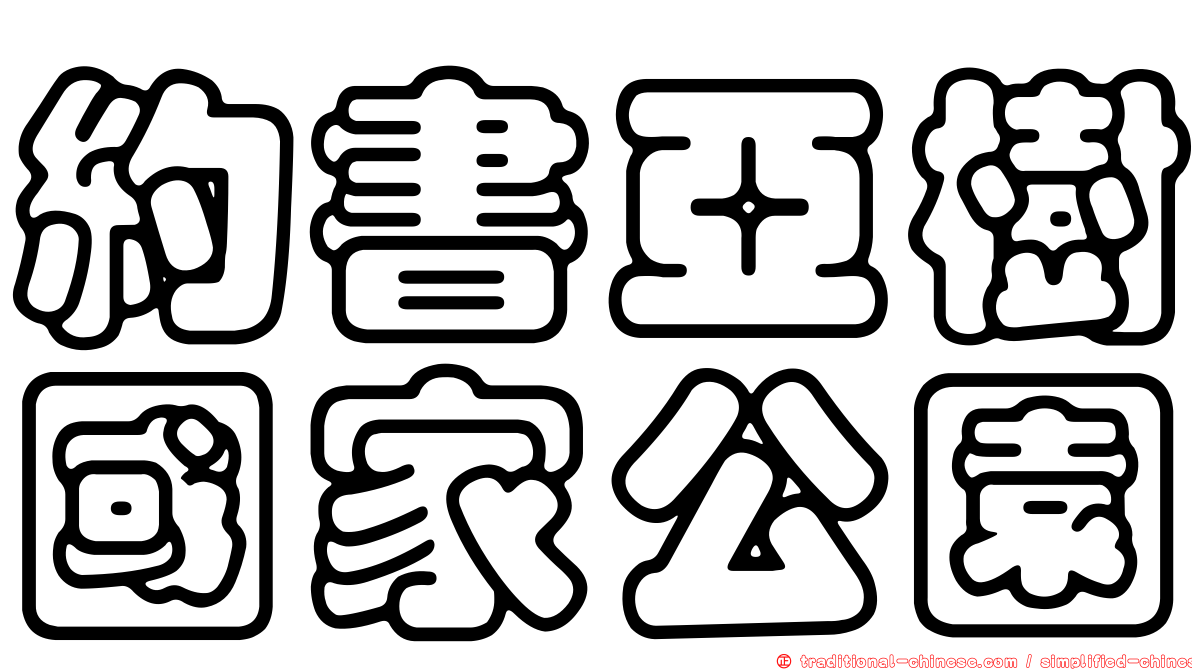 約書亞樹國家公園