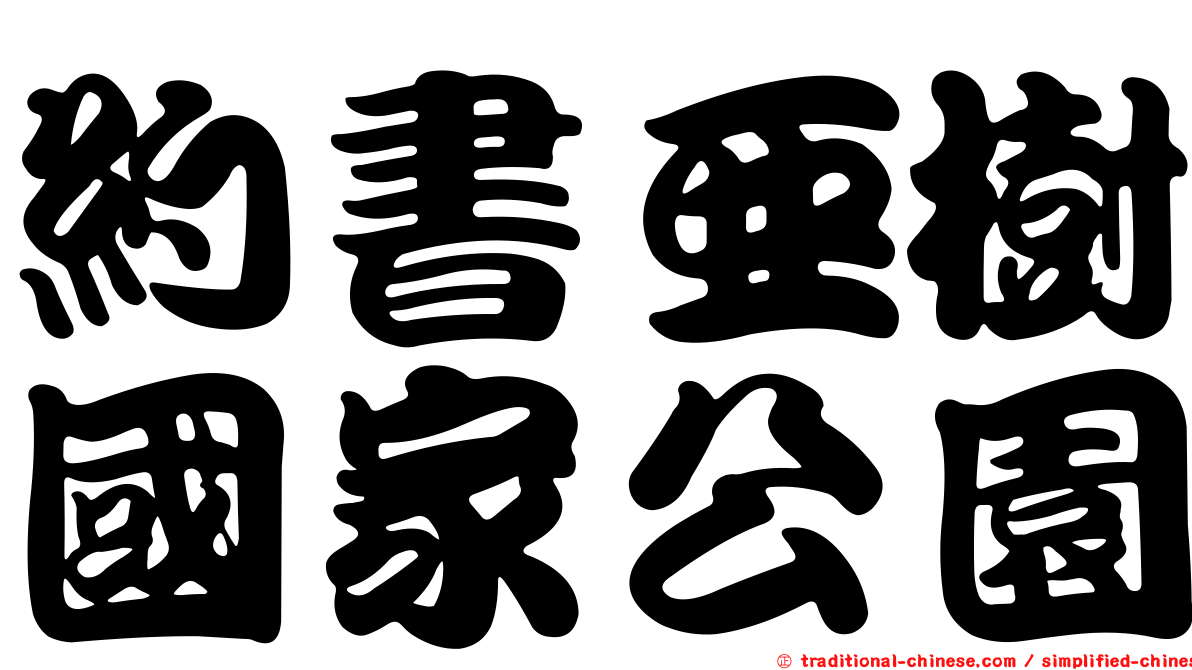 約書亞樹國家公園