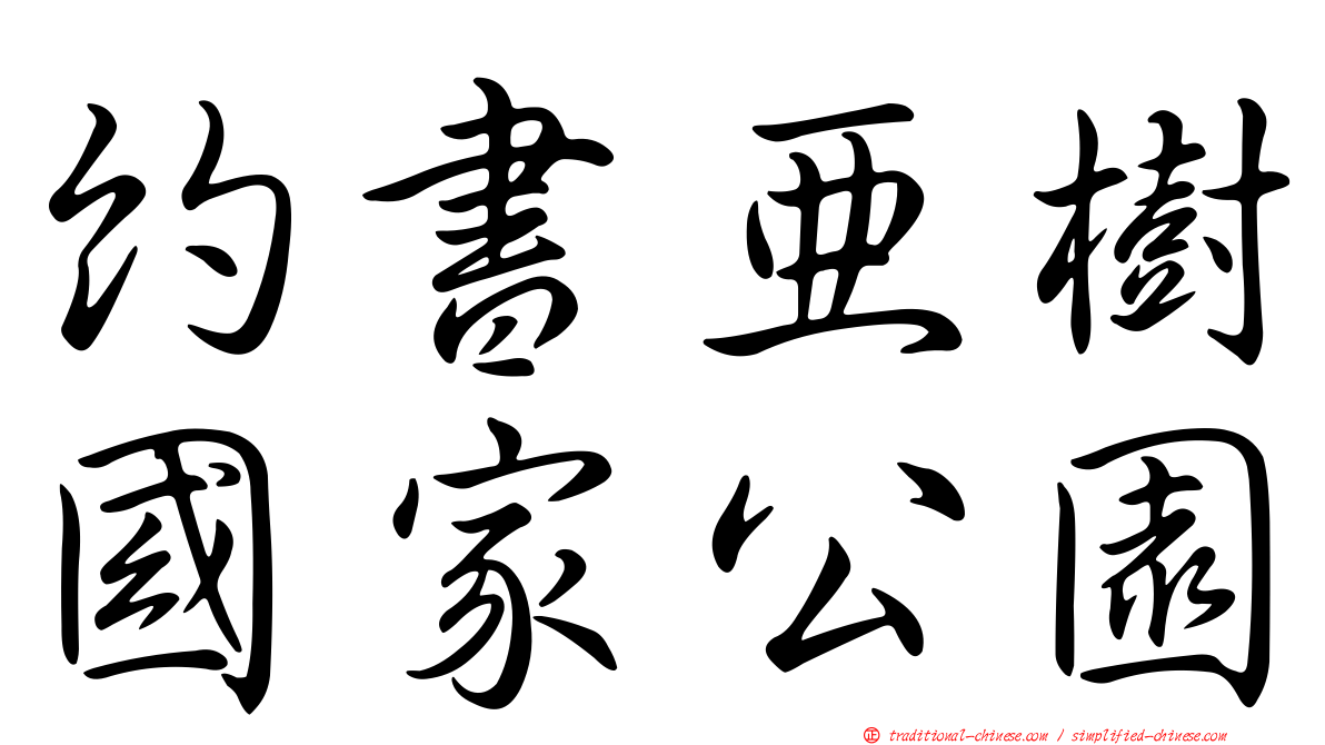 約書亞樹國家公園