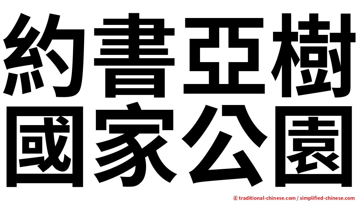 約書亞樹國家公園