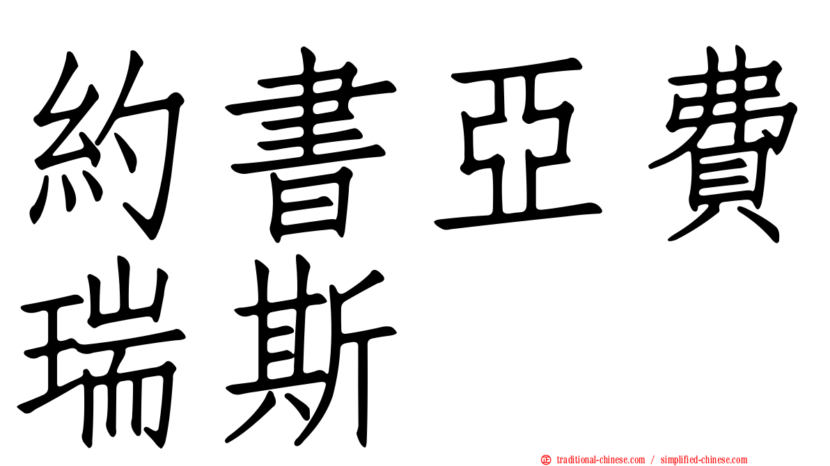約書亞費瑞斯