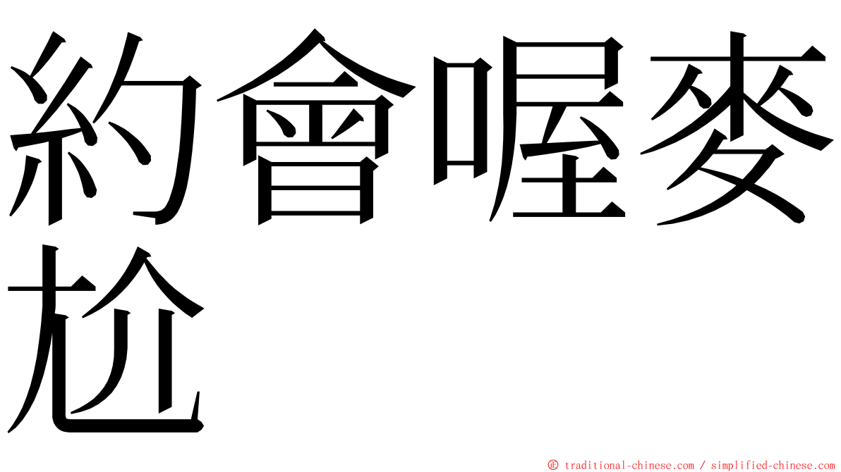 約會喔麥尬 ming font