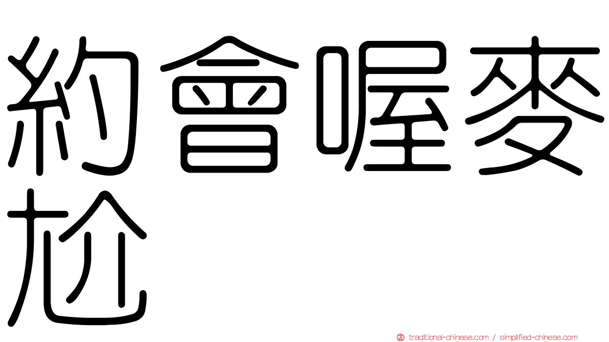 約會喔麥尬