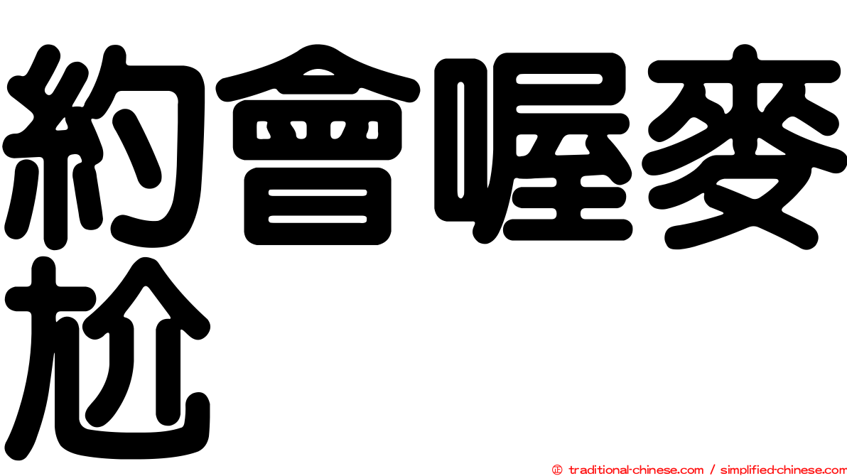 約會喔麥尬