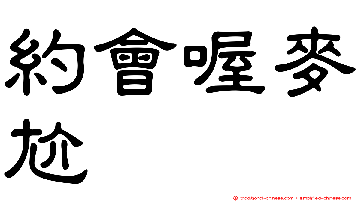 約會喔麥尬