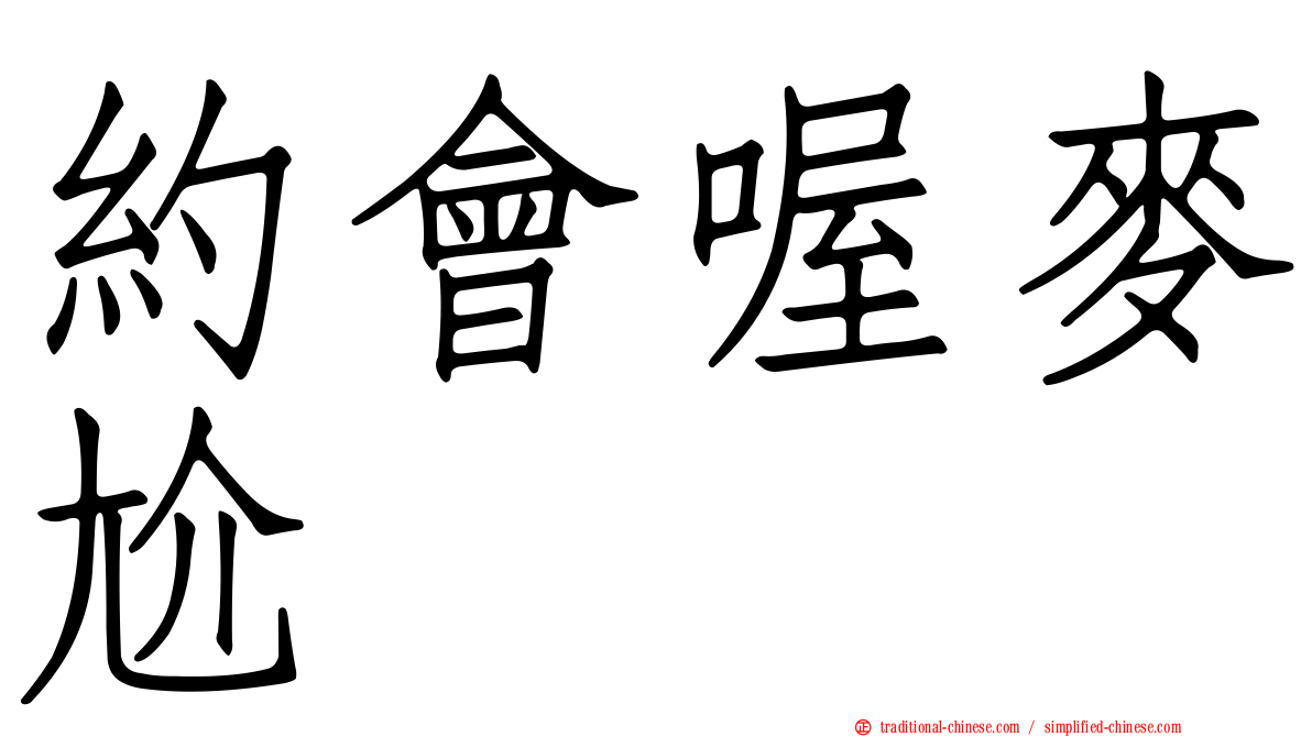 約會喔麥尬