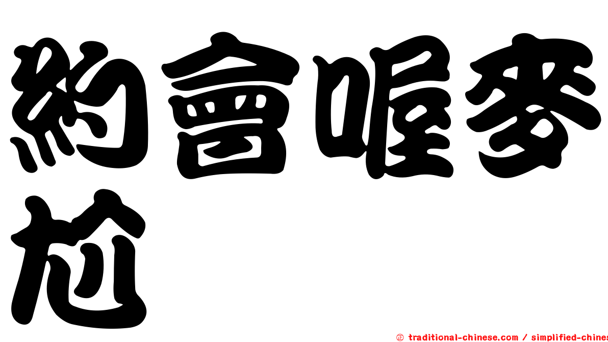 約會喔麥尬