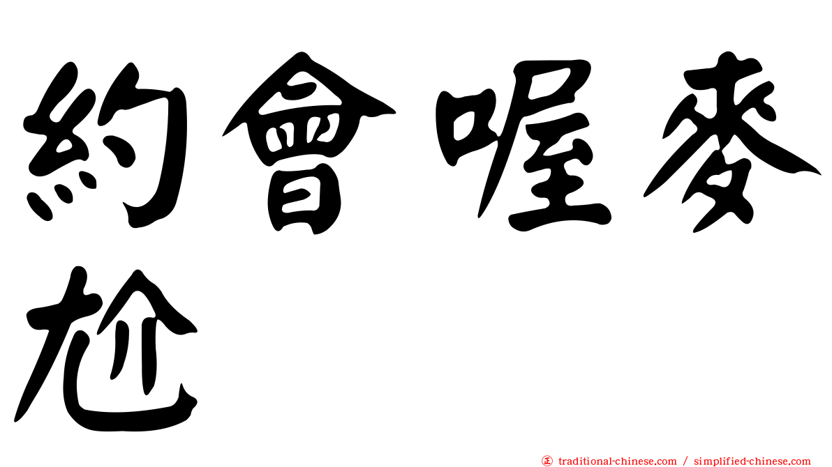 約會喔麥尬