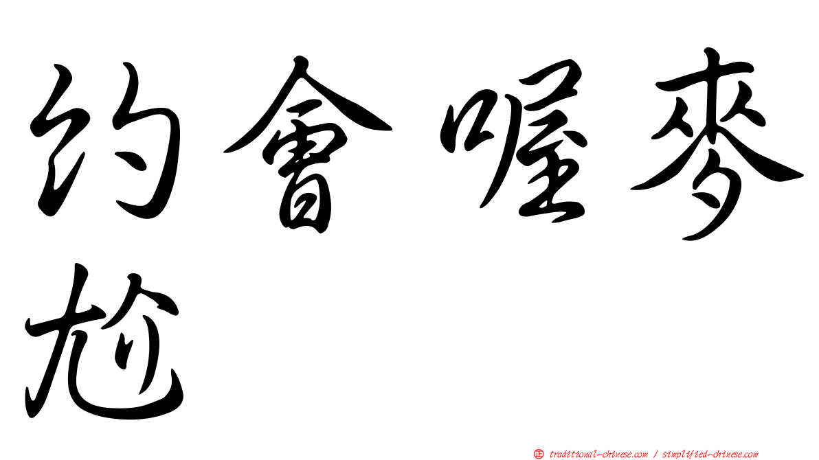 約會喔麥尬