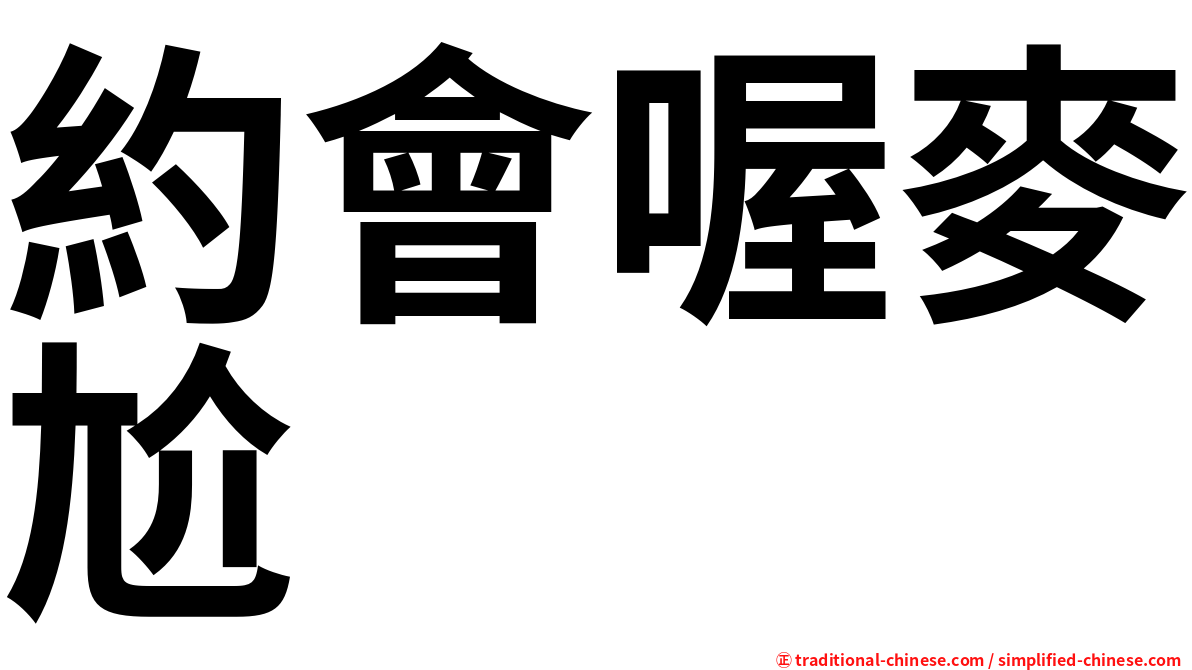 約會喔麥尬