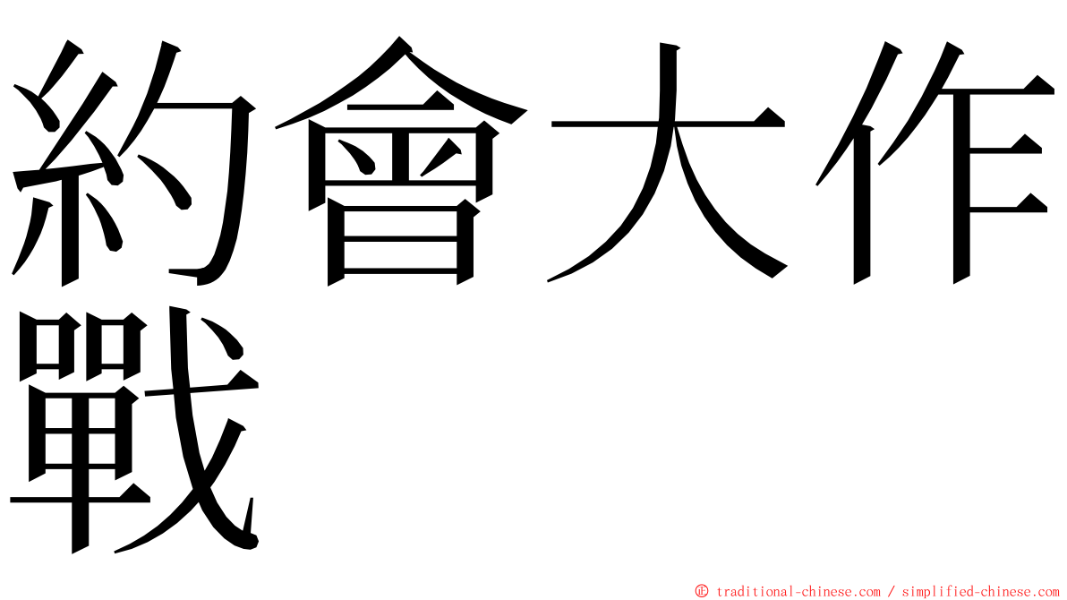 約會大作戰 ming font
