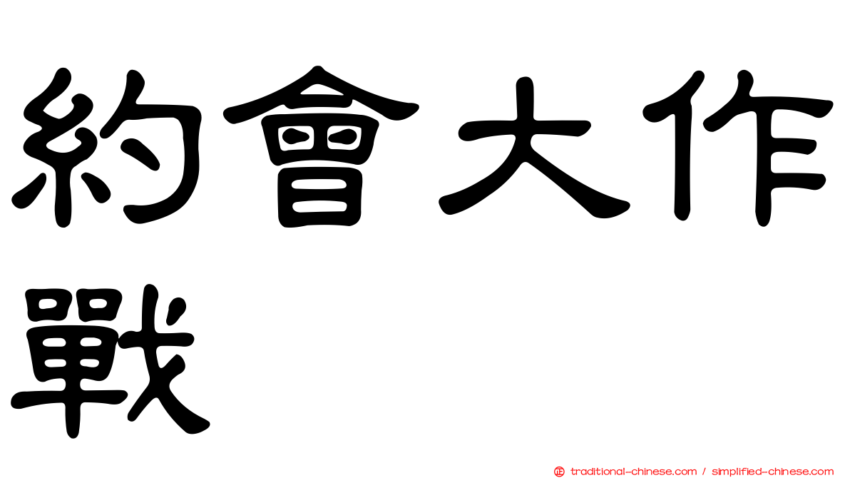 約會大作戰