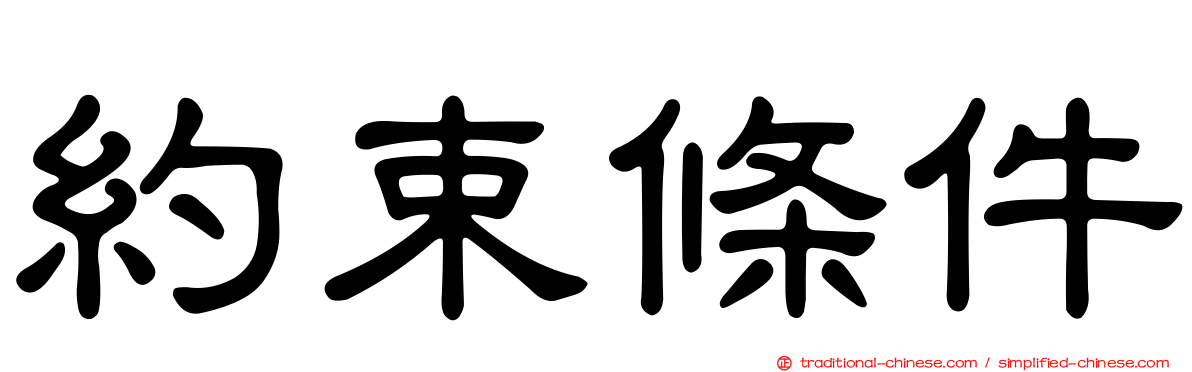 約束條件