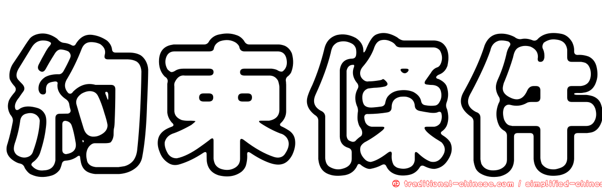 約束條件