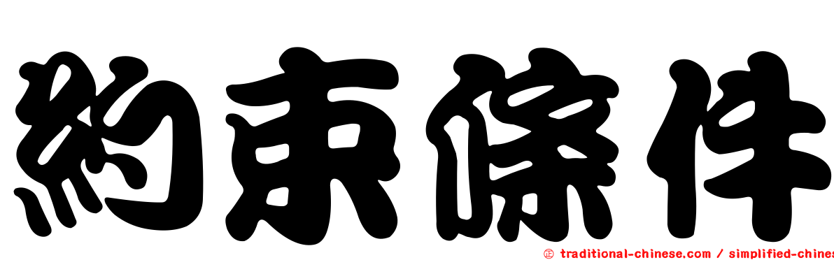 約束條件
