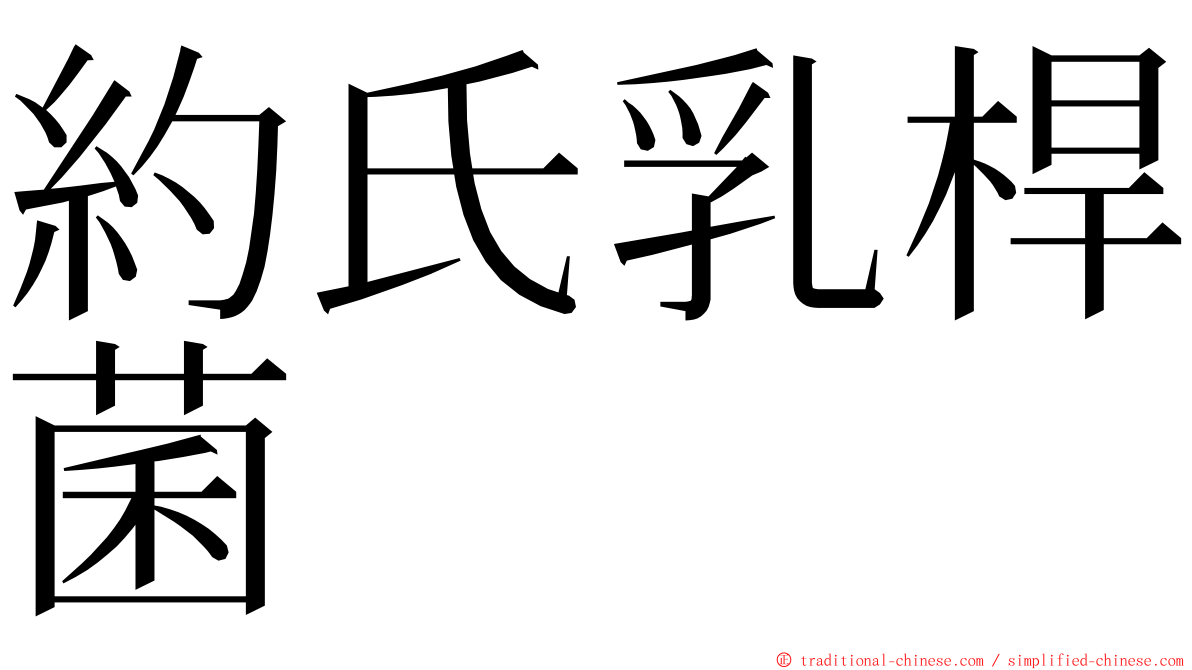 約氏乳桿菌 ming font