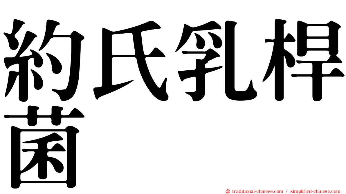 約氏乳桿菌