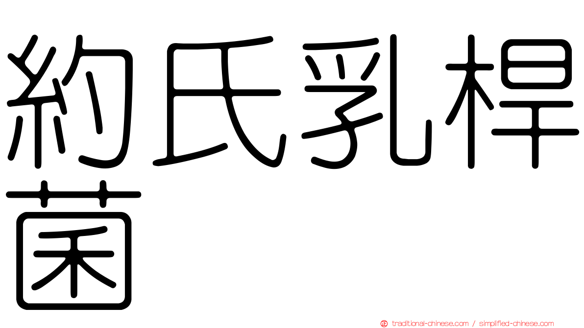 約氏乳桿菌