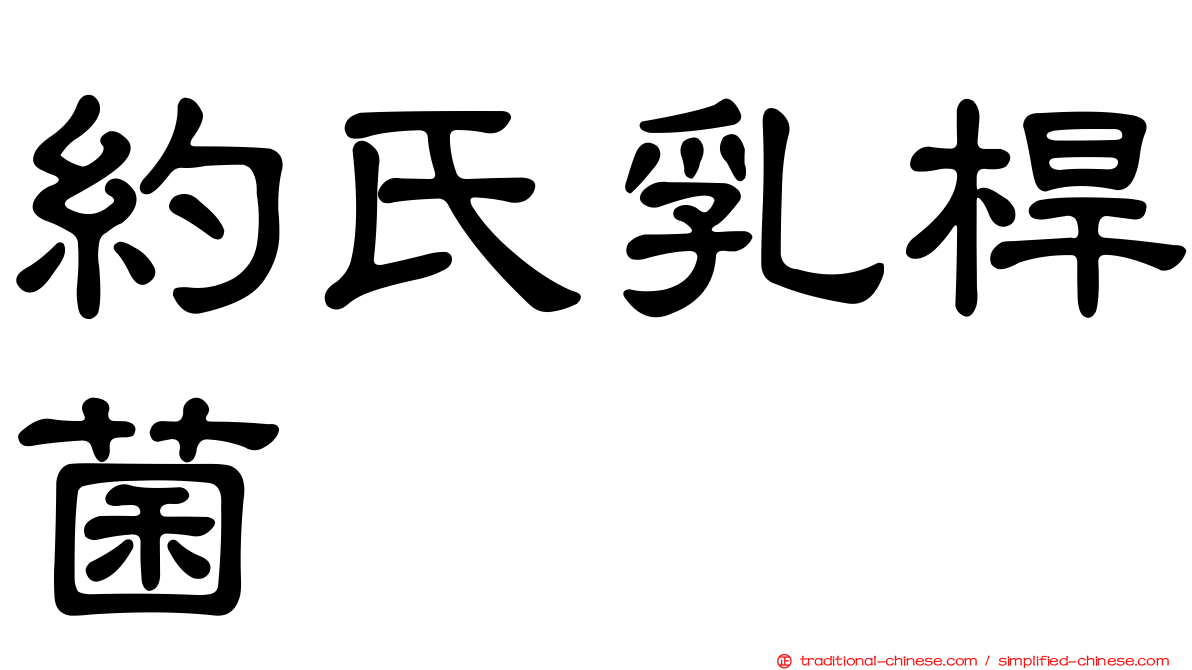 約氏乳桿菌