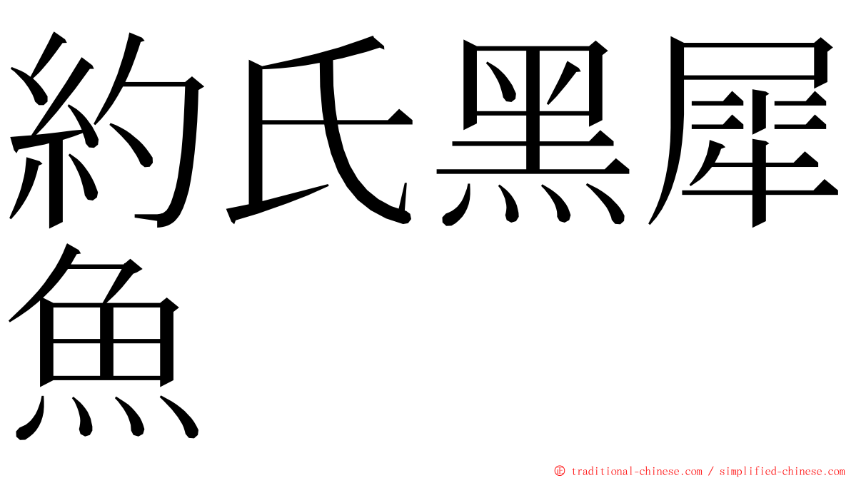 約氏黑犀魚 ming font