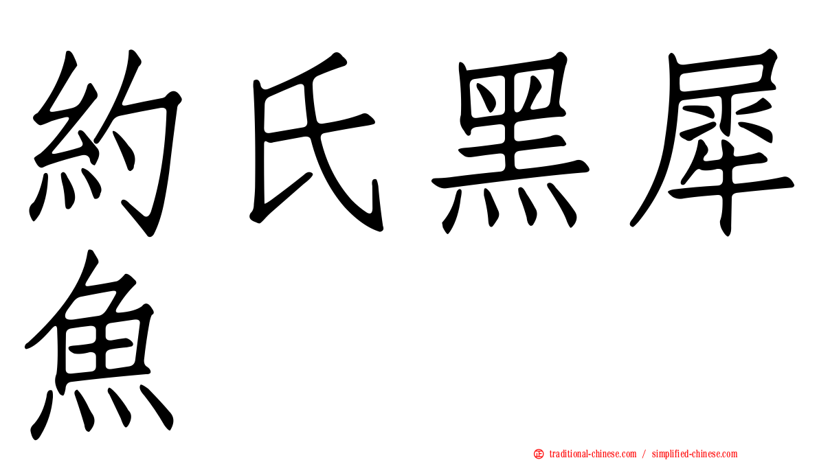 約氏黑犀魚
