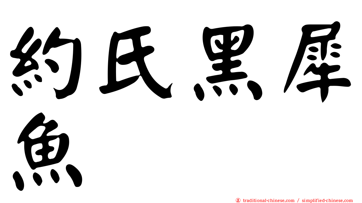 約氏黑犀魚