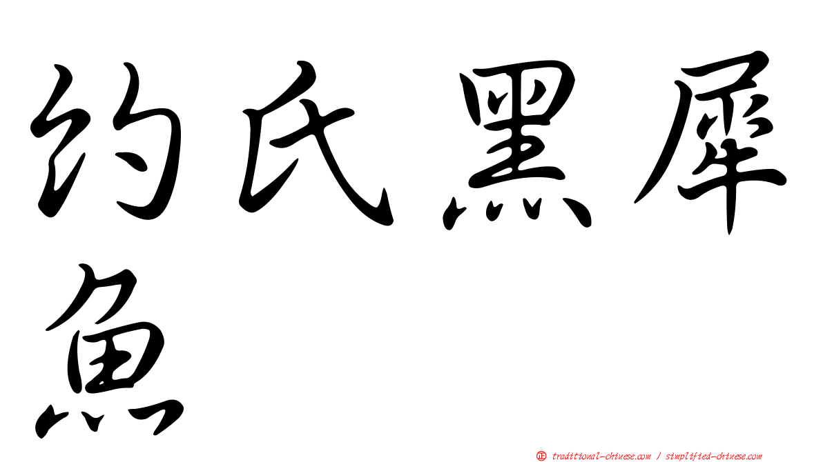 約氏黑犀魚