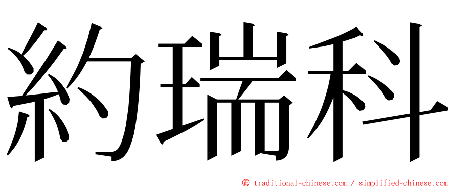 約瑞科 ming font