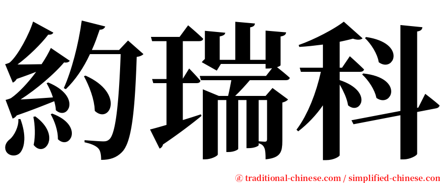 約瑞科 serif font
